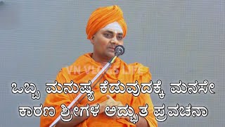 Shree_Gavisideshwara_Swamiji_Motivational_Speech_ಮನಸಿನ_ಬಾರ_ಕಡಿಮೆಯಾಗುತ್ತದೆ_ಓಮೆಯಾದರೂ_ಕೇಳಿ