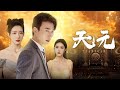 Fantasy Chinese drama, first released online [Tian Yuan]