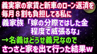 【スカッとする話】新築した義実家と新車のローン返済を毎月８割も負担してる私に義家族「はした金で偉そうに威張るな 」→名義はどうせ義兄なのでとっとと出て行った結果