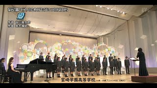 愛 (詩：谷川俊太郎)   宮崎学園高等学校