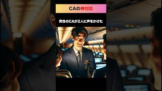 CAの粋な神対応 #感動する話 #ca #shorts