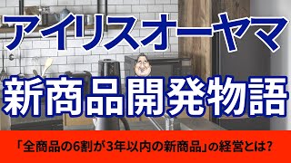 【家具・家電】アイリスオーヤマの経営に学ぶ新商品開発ストーリーとは!? #経営 #家具 #家電 #価格 #経営