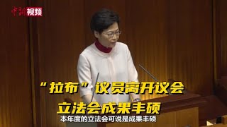 林郑月娥：“拉布”议员离开议会 立法会成果丰硕