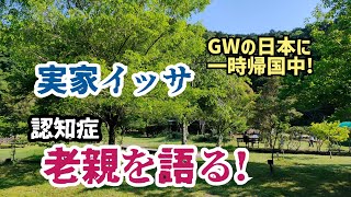 【フィリピンから一時帰国中】日本へ一時帰国した最大ミッションである認知症の90歳の両親　老後/介護/移住/海外/定年