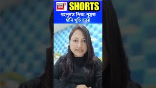 Gohpur Crime | গহপুৰত পিতা-পুত্ৰক হানি খুচি হত্যা | #shorts N18S 19.12.23