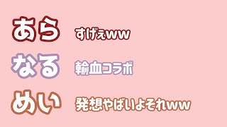 【あらなるめい文字起こし】推しと推しの血が混ざりあう瞬間