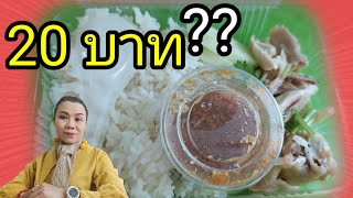 ข้าวมันไก่กล่องละ 20 บาท???