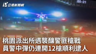 桃園派出所遇襲釀警匪槍戰 員警中彈仍連開12槍順利逮人｜20240324 公視中晝新聞