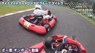 ダイナマイトカートレースCグループ タイムトライアル  ざー君オンボード17号車 たからづかカートフィールド 2019.09.22