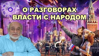 Михаил Левин: Пора перестать нам лгать.