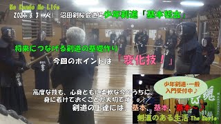 沼田剣桜会道場　8/3火曜稽古『少年剣道指導』　今回のポイントは『変化技』