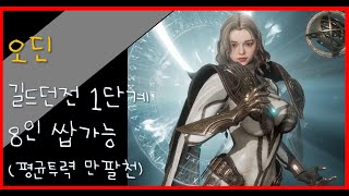 [오딘 Odin] 길드 던전 1단계 8인 평균 투력 18000 디펜더 시점 (2배속 풀영상)