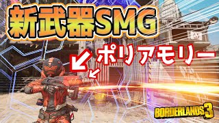 【Borderlands3】新武器SMG「ポリアモリー」を使ってみた【ボーダーランズ３】