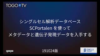 シングルセル解析データベースSCPortalenを使ってメタデータと遺伝子発現データを入手する