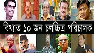 সেরা ১০ জন বাংলা চলচ্চিত্র পরিচালক। Top 10 famous bangla film directors.