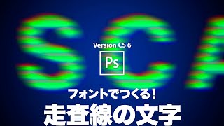 【Photoshop講座】フォントでつくる！走査線風の文字【CS 6】