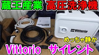 【静音】蔵王産業の高圧洗浄機Vittorioサイレントモデルが新発売　めちゃくちゃ静かでLow High切り替え機能付き