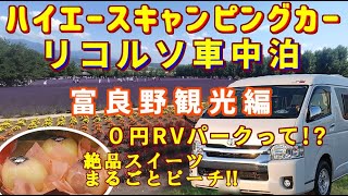 【ハイエース富良野観光車中泊】上富良野八景巡り/今が満開なので大渋滞!!ファーム富田 ラベンダー畑/ゼロ円!?RVパーク南富良野/絶品!!とろけるスイーツまるごとピーチ/リコルソで今宵も富良野車内晩酌