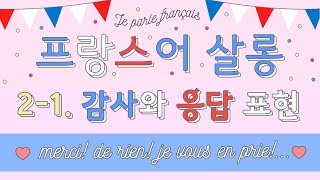 [기초 프랑스어 회화/문법] 2-1. 감사와 응답 표현 : 프랑스어 '고마워' - merci! / Je vous remercie! '천만에' - de rien!