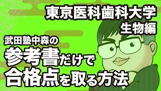 参考書だけで東京医科歯科大学ー生物で合格点を取る方法