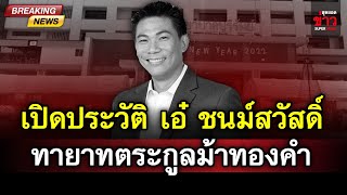 ข่าวด่วนการเมือง : เปิดประวัติ เอ๋ ชนม์สวัสดิ์ อัศวเหม ทายาทตระกูลม้าทองคำแห่งสมุทรปราการ