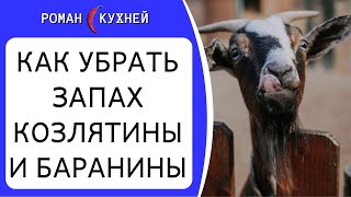 Как Приготовить Баранину  Без Запаха. 🐑 🐑🐑Убираем Запах Баранины и Козлятины