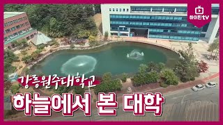 [하이틴TV] 강릉원주대학교 - 하늘에서 본 대학