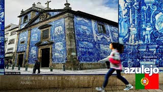 葡萄牙阿茲勒赫瓷磚畫Azulejo 別具風情的瓷磚繪畫藝術｜Fado The Soul of Portuga  葡萄牙怨曲