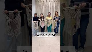 ورکشاپ یک روزه مکرومه بافی #macrame #مکرومه #بافتنی #دستبافت #اموزش_هنری #homedecor #makrome #بوهو