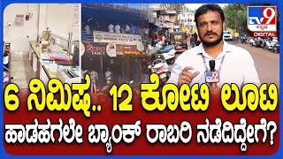 Mangaluru Bank Robbe*ry: ಮಂಗಳೂರಿನಲ್ಲಿ ಹಾಡಹಗಲೇ ಬ್ಯಾಂಕ್ ದರೋಡೆ.. 6 ನಿಮಿಷ, ₹12 ಕೋಟಿ ದೋಚಿದ್ದೇಗೆ? | #TV9D