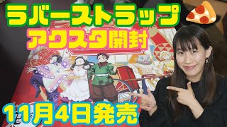 ピザーラが鬼滅の刃とコラボ！？ラバストとアクスタを開封するよ🍕✨