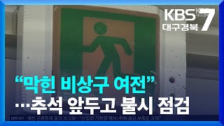 “막힌 비상구 여전”…추석 앞두고 불시 점검 / KBS  2022.08.31.