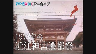 1973年　近江神宮遷都祭【なつかしが】