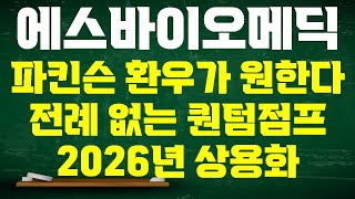 [에스바이오메딕스 주가전망] 파킨슨병 환우가 원한다 임상 1상에서 3상으로 퀀텀점프 상용화 시기는 2026년에서 앞당겨질 수도 있다