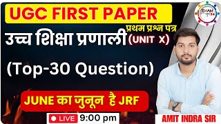 (Top-30 Question) उच्च शिक्षा प्रणाली // UGC NET PAPER 1/ BY AMIT INDRA SIR