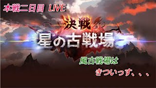 【グラブル】グラブル初心者が古戦場を頑張る会　～本戦二日目～