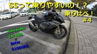 10RとS1000RRを乗り比べ！