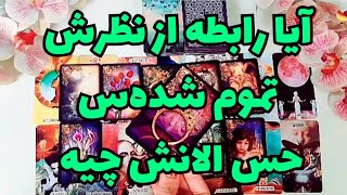 💖 ونسا تاروت💖ازش پرسیدم آیا رابطه‌رو تموم شده میدونی یا نه؟آیا امیدی به رابطه هست هنوز؟💖#فال_تاروت