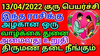 13 4, 2022குரு பெயர்ச்சி இந்த ராசிக்கு அழகான ஒரு வாழ்க்கை துறை திருமண தடை நீங்கும்