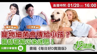 擔心寵物身上的病菌傳染小孩生病？ 醫生教你這樣整理「家」超乾淨！【挖健康直播】