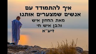 חיזוק קצר: איך להתמודד עם אנשים שמצערים אותנו