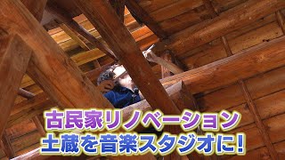 古民家リノベーション 土蔵を音楽スタジオに！ / 信州新町を音楽のまちに！古民家スタジオから世界へ響け②（いいね！信州スゴヂカラ 2021年8月28日）