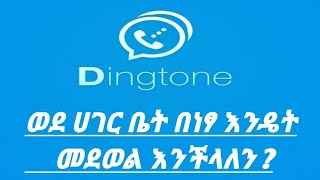 በነፃ ወደ ሀገር ቤት እንዴት መደወል እንችላለን ?