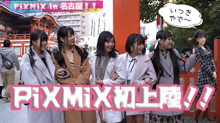 【PiXMiX】初上陸の名古屋を大探索！！