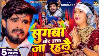 #Video - सुगबा तोर उरल जा रहलौ - #Aashish Yadav का रुला देने वाला गाना - New #Magahi Sad Song 2024