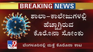 Covid Cases Outbreak At Colleges In Bengaluru | ಬೆಂಗಳೂರಿನಲ್ಲಿ ಮತ್ತೆ ಬಾಲ ಬಿಚ್ಚುತ್ತಿದೆ ಕೊರೊನಾ