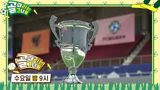 [6월 21일 예고] FC 액셔니스타 VS FC 월드클라쓰, 제3회 슈퍼리그 우승컵을 들어 올릴 팀은?! #골때리는그녀들 #ShootingStars #SBSenter