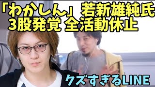 「わかしん」若新雄純 3股発覚 全活動休止 【ひろゆき】