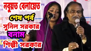 নবুয়ত, বেলায়েত, শেষ পর্ব, সুনিল সরকার, বনাম, শিল্পী সরকার