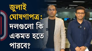 জুলাই ঘোষণাপত্র:  দলগুলো কি একমত হতে পারবে? | Bangladesh july movement | Independent TV